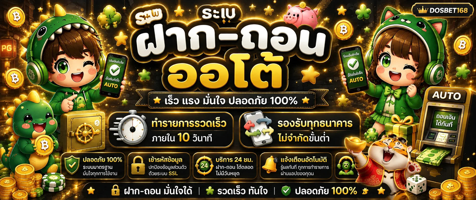 DOSBET168 ฝากถอนออโต้และการใช้งานอย่างปลอดภัย